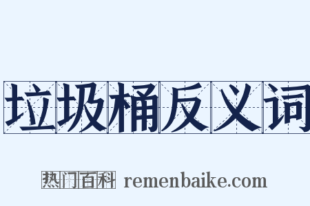 垃圾桶反义词是什么意思的图片